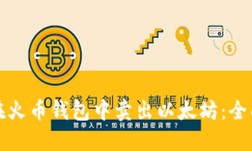 如何在火币钱包中卖出以太坊：全面指南