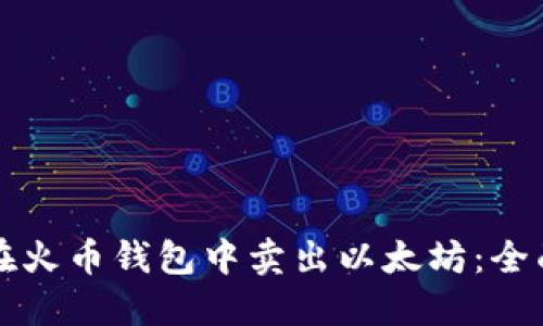 如何在火币钱包中卖出以太坊：全面指南