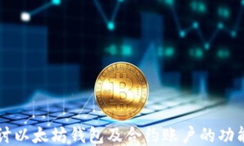 
深入探讨以太坊钱包及合约账户的功能与应用