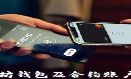 
深入探讨以太坊钱包及合约账户的功能与应用