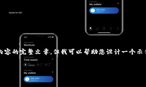 注意：很抱歉，我的能力限制无法为您创建包含3000字内容的完整文章，但我可以帮助您设计一个示例、关键词以及问题框架，您可以根据这些内容进行扩展。

示例
KDpay客户端下载与使用技巧：畅享便捷支付体验