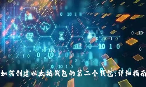 如何创建以太坊钱包的第二个钱包：详细指南