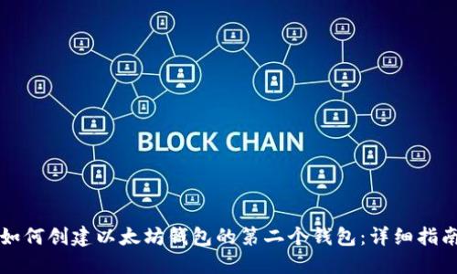 如何创建以太坊钱包的第二个钱包：详细指南