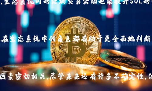   SOL价格走势分析及未来预测 / 
 guanjianci SOL, Solana, 加密货币, 价格预测 /guanjianci 

### SOL价格走势分析及未来预测

Solana（SOL）是一种高性能的区块链网络，以其快速、低廉的交易费用而受到广泛关注。随着区块链技术的发展和加密货币市场的波动，SOL的价格走势引起了许多投资者的关注。在接下来3000字的内容中，我们将对SOL的价格走势进行深入分析，并尝试预测未来的价格趋势。

#### SOL的基本概念

Solana是一个开源的区块链项目，旨在为分布式应用程序（DApps）提供高吞吐量和低延迟。其核心竞争力在于其创新的共识机制——历史证明（Proof of History, PoH），使得网络能够以极高的速度处理交易。这个特性使得Solana成为许多去中心化金融（DeFi）和非同质化代币（NFT）项目的理想基础设施。

#### SOL的市场表现

自2020年推出以来，SOL的价格经历了剧烈的波动。在2021年，SOL的价格迅速上涨，从每枚约1美元飙升至超过200美元。这样的爆炸性增长吸引了大量投资者的关注，成为市场上最具潜力的加密货币之一。

然而，市场的波动性使得SOL的价格并未保持在高位。在随后的几个季度，SOL的价格经历了调整，随着整体市场的下滑，SOL的价格也出现了下滑。尽管如此，Solana的独特技术优势和日益增长的用户基础为其价格回升提供了可能的支撑。

### SOL的未来价格预测

在对SOL的未来价格进行预测时，我们需要考虑多种因素，包括市场趋势、技术发展、竞争对手的表现以及宏观经济环境。分析这些因素将帮助我们更好地理解SOL的价格走势。

#### 市场趋势分析

目前，加密货币市场总体上仍处于不确定性中，投资者情绪受到宏观经济因素、监管政策以及市场情绪的影响。如果全球经济恢复增长，加密货币市场可能会迎来新的增长机会。同时，越来越多的机构投资者和大户也在加大对SOL和其他加密货币的投资，这可能会为SOL的价格提供支持。

#### 技术发展对SOL的影响

Solana团队不断致力于技术的改进，包括安全性和可扩展性的。随着技术的不断发展，Solana平台可能会吸引更多的开发者和用户，从而增加SOL的需求。如果Solana能够继续维持其技术优势并扩展其生态系统，那么未来SOL的价格可能会继续上涨。

#### 竞争对手的表现

同时，SOL面临着越来越多的竞争对手，包括以太坊、波卡等。这些项目也在努力提高其性能和可扩展性。如果Solana无法保持其市场优势，可能会影响其价格走势。因此，观察其竞争对手的动态也是预测SOL价格的关键。

#### 宏观经济环境的影响

最后，全球经济大环境也对SOL的价格有着不可忽视的影响。通货膨胀、利率等因素都会直接影响市场的整体氛围。如果全球经济面临挑战，投资者可能会转向更为保守的投资选择，从而影响加密货币的需求和价格。

### 相关问题讨论

为了更深入地分析SOL的价格走势，我们提出以下几个相关问题：

#### 1. Solana的技术优势是什么？

Solana以其快速的交易处理速度和极低的交易费用闻名。其基础设施基于独特的Proof of History（PoH）共识机制，使得链上交易能够高效顺利地处理。SOL能够每秒处理上千笔交易，相比之下，以太坊在同样的条件下只能处理数十笔交易。这样的性能优势使得Solana成为许多想要构建高频交易或高吞吐量DApp的开发者的首选。

#### 2. SOL目前的市场竞争环境如何？

Solana面临着来自以太坊、Cardano、Polkadot等多个项目的竞争。传统区块链平台在可扩展性和交易费用上也在进行技术改进，力求提供更好的用户体验。随着新项目的出现，SOL需要不断创新以维持其市场份额，同时也需要密切关注竞争对手的动态，以应对不断变化的市场环境。

#### 3. Solana的生态系统如何影响SOL的价格？

Solana的生态系统包括去中心化应用、NFT市场和链上游戏等多个领域。随着更多应用的上线，用户对SOL的需求增加，进而推动SOL的价格上升。生态系统内的活跃交易活动也能提升SOL的使用价值。因此，参与者和开发者的增长将直接影响SOL的市场需求和价格走势。

#### 4. 如何评估SOL的投资价值？

评估SOL的投资价值可以从技术、市场趋势、发展动态和行业预测多个方面进行分析。了解其基本面和市场环境、对未来潜在风险的评估以及SOL在生态系统中的角色都有助于更全面地判断其投资机会。同时，投资者也应注意市场波动性，合理配置资金，降低投资风险。

### 结论

在对SOL的价格走势进行深入分析后，我们了解到，其价格不仅受到市场情绪的影响，也与其技术优势、项目的生态发展、竞争环境以及宏观经济因素密切相关。尽管未来还有许多不确定性，但SOL凭借其独特的优势和发展潜力，仍然是投资者不可忽视的市场机会。在未来的投资选择中，对SOL进行全面的分析和评估显得尤为重要。