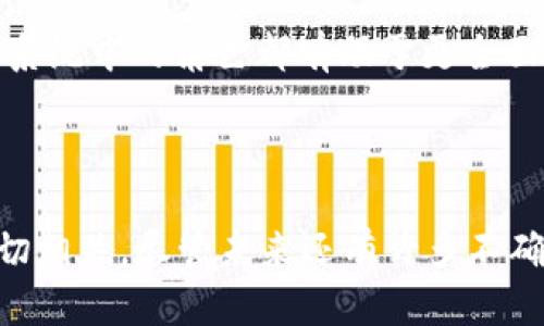   SOL价格走势分析及未来预测 / 
 guanjianci SOL, Solana, 加密货币, 价格预测 /guanjianci 

### SOL价格走势分析及未来预测

Solana（SOL）是一种高性能的区块链网络，以其快速、低廉的交易费用而受到广泛关注。随着区块链技术的发展和加密货币市场的波动，SOL的价格走势引起了许多投资者的关注。在接下来3000字的内容中，我们将对SOL的价格走势进行深入分析，并尝试预测未来的价格趋势。

#### SOL的基本概念

Solana是一个开源的区块链项目，旨在为分布式应用程序（DApps）提供高吞吐量和低延迟。其核心竞争力在于其创新的共识机制——历史证明（Proof of History, PoH），使得网络能够以极高的速度处理交易。这个特性使得Solana成为许多去中心化金融（DeFi）和非同质化代币（NFT）项目的理想基础设施。

#### SOL的市场表现

自2020年推出以来，SOL的价格经历了剧烈的波动。在2021年，SOL的价格迅速上涨，从每枚约1美元飙升至超过200美元。这样的爆炸性增长吸引了大量投资者的关注，成为市场上最具潜力的加密货币之一。

然而，市场的波动性使得SOL的价格并未保持在高位。在随后的几个季度，SOL的价格经历了调整，随着整体市场的下滑，SOL的价格也出现了下滑。尽管如此，Solana的独特技术优势和日益增长的用户基础为其价格回升提供了可能的支撑。

### SOL的未来价格预测

在对SOL的未来价格进行预测时，我们需要考虑多种因素，包括市场趋势、技术发展、竞争对手的表现以及宏观经济环境。分析这些因素将帮助我们更好地理解SOL的价格走势。

#### 市场趋势分析

目前，加密货币市场总体上仍处于不确定性中，投资者情绪受到宏观经济因素、监管政策以及市场情绪的影响。如果全球经济恢复增长，加密货币市场可能会迎来新的增长机会。同时，越来越多的机构投资者和大户也在加大对SOL和其他加密货币的投资，这可能会为SOL的价格提供支持。

#### 技术发展对SOL的影响

Solana团队不断致力于技术的改进，包括安全性和可扩展性的。随着技术的不断发展，Solana平台可能会吸引更多的开发者和用户，从而增加SOL的需求。如果Solana能够继续维持其技术优势并扩展其生态系统，那么未来SOL的价格可能会继续上涨。

#### 竞争对手的表现

同时，SOL面临着越来越多的竞争对手，包括以太坊、波卡等。这些项目也在努力提高其性能和可扩展性。如果Solana无法保持其市场优势，可能会影响其价格走势。因此，观察其竞争对手的动态也是预测SOL价格的关键。

#### 宏观经济环境的影响

最后，全球经济大环境也对SOL的价格有着不可忽视的影响。通货膨胀、利率等因素都会直接影响市场的整体氛围。如果全球经济面临挑战，投资者可能会转向更为保守的投资选择，从而影响加密货币的需求和价格。

### 相关问题讨论

为了更深入地分析SOL的价格走势，我们提出以下几个相关问题：

#### 1. Solana的技术优势是什么？

Solana以其快速的交易处理速度和极低的交易费用闻名。其基础设施基于独特的Proof of History（PoH）共识机制，使得链上交易能够高效顺利地处理。SOL能够每秒处理上千笔交易，相比之下，以太坊在同样的条件下只能处理数十笔交易。这样的性能优势使得Solana成为许多想要构建高频交易或高吞吐量DApp的开发者的首选。

#### 2. SOL目前的市场竞争环境如何？

Solana面临着来自以太坊、Cardano、Polkadot等多个项目的竞争。传统区块链平台在可扩展性和交易费用上也在进行技术改进，力求提供更好的用户体验。随着新项目的出现，SOL需要不断创新以维持其市场份额，同时也需要密切关注竞争对手的动态，以应对不断变化的市场环境。

#### 3. Solana的生态系统如何影响SOL的价格？

Solana的生态系统包括去中心化应用、NFT市场和链上游戏等多个领域。随着更多应用的上线，用户对SOL的需求增加，进而推动SOL的价格上升。生态系统内的活跃交易活动也能提升SOL的使用价值。因此，参与者和开发者的增长将直接影响SOL的市场需求和价格走势。

#### 4. 如何评估SOL的投资价值？

评估SOL的投资价值可以从技术、市场趋势、发展动态和行业预测多个方面进行分析。了解其基本面和市场环境、对未来潜在风险的评估以及SOL在生态系统中的角色都有助于更全面地判断其投资机会。同时，投资者也应注意市场波动性，合理配置资金，降低投资风险。

### 结论

在对SOL的价格走势进行深入分析后，我们了解到，其价格不仅受到市场情绪的影响，也与其技术优势、项目的生态发展、竞争环境以及宏观经济因素密切相关。尽管未来还有许多不确定性，但SOL凭借其独特的优势和发展潜力，仍然是投资者不可忽视的市场机会。在未来的投资选择中，对SOL进行全面的分析和评估显得尤为重要。