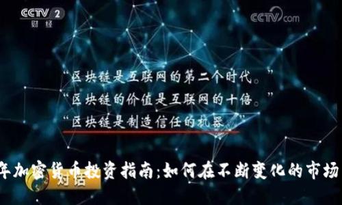 2023年加密货币投资指南：如何在不断变化的市场中获利