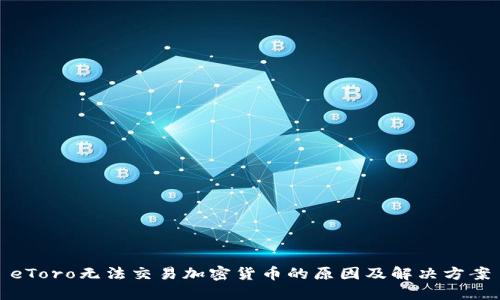 eToro无法交易加密货币的原因及解决方案