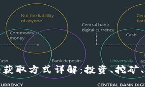 加密货币的获取方式详解：投资、挖矿、空投与赚取