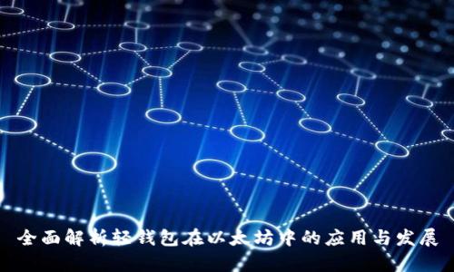 全面解析轻钱包在以太坊中的应用与发展