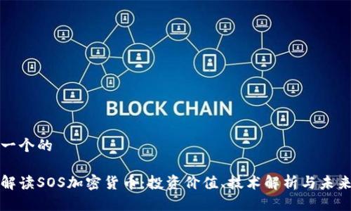 思考一个的

深入解读SOS加密货币：投资价值、技术解析与未来趋势