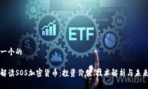 思考一个的

深入解读SOS加密货币：投资价值、技术解析与未来趋势