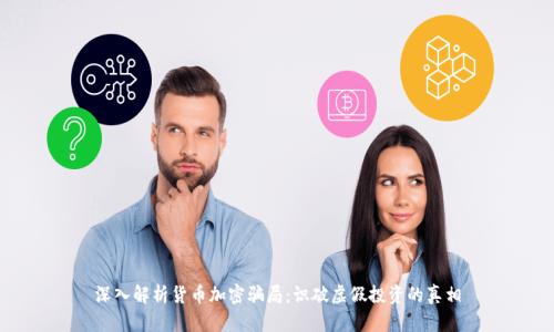 深入解析货币加密骗局：识破虚假投资的真相