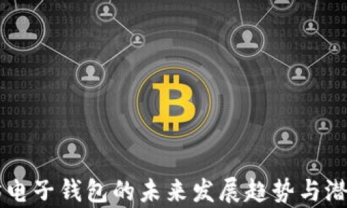 
以太坊电子钱包的未来发展趋势与潜力分析