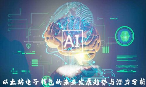 
以太坊电子钱包的未来发展趋势与潜力分析