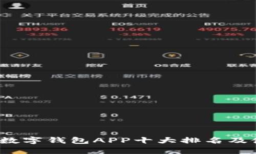 2023年数字钱包APP十大排名及使用指南