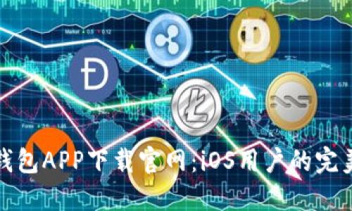 钱能钱包APP下载官网：iOS用户的完美选择