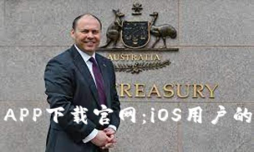 钱能钱包APP下载官网：iOS用户的完美选择