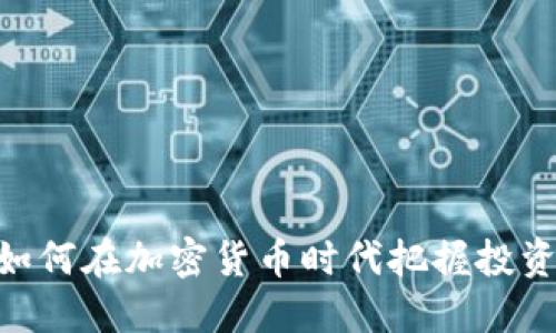 80后如何在加密货币时代把握投资机会？