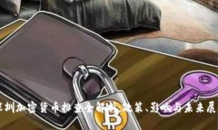 深圳加密货币排查全解析