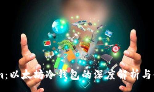 page

Token.im：以太坊冷钱包的深度解析与使用指南
