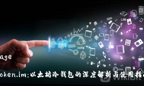 page

Token.im：以太坊冷钱包的深度解析与使用指南