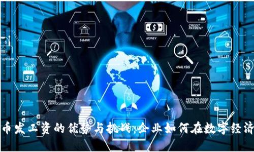 利用加密货币发工资的优势与挑战：企业如何在数字经济中引领潮流