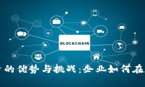 利用加密货币发工资的优势与挑战：企业如何在数字经济中引领潮流