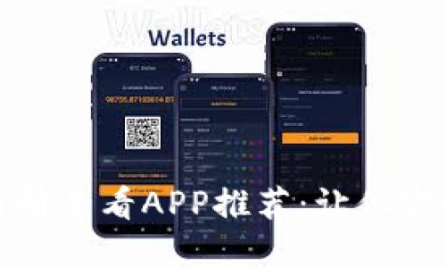 最优质比特币行情查看APP推荐：让你实时掌握市场动态