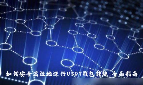 如何安全高效地进行USDT钱包转账：全面指南