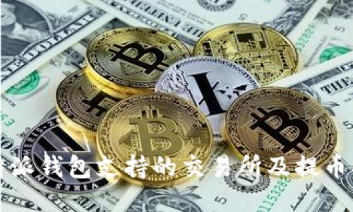 比特派钱包支持的交易所及提币指南