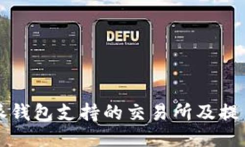 比特派钱包支持的交易所及提币指南