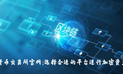 数字货币交易所官网：选择合适的平台进行加密资产交易