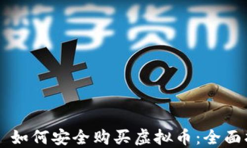 
    如何安全购买虚拟币：全面指南