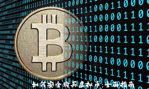 
    如何安全购买虚拟币：全面指南