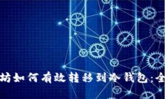 : 以太坊如何有效转移到冷