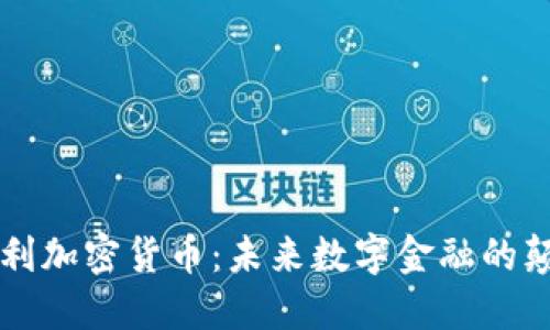 新专利加密货币：未来数字金融的颠覆者