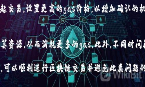 如何解决以太坊卖币钱包余额不足问题，确保交易顺利进行

以太坊, 卖币, 钱包, 余额不足/guanjianci

在数字货币交易中，以太坊（Ethereum）作为一种热门的区块链平台，其便利性和灵活性吸引了大量用户。然而，在进行以太坊卖币交易时，有时会遇到“钱包余额不足”的问题。这个问题既可以是技术上的，也可能涉及到用户对以太坊网络的理解。本文将深入探讨以太坊卖币钱包余额不足的问题以及如何处理这一情况。

理解以太坊钱包余额不足的原因
以太坊钱包余额不足的情况通常是由于用户在尝试进行交易时，钱包中的以太币（ETH）不足以支付交易所需的费用。以太坊网络运行的基本费用是“gas”，这是用户在进行交易或智能合约操作时支付给矿工的费用。当用户的以太坊余额不足以覆盖交易金额和gas费用时，就会出现“余额不足”的问题。

1. 确保你了解交易费用
在以太坊网络中，交易费用的计算是基于“gas价格”和“gas限额”。“gas价格”是你愿意为每单位gas支付多少以太币，而“gas限额”则是你愿意为完成该交易所花费的最大的gas数量。用户需要明白，即使以太坊的实际交易金额（例如出售的代币数量）看似足够，仍需留出足够的以太币来支付gas费用。因此，确保你在每次交易前都检查一下当前的gas价格，并且计算出所需的总费用是非常重要的。

2. 如何计算所需的gas费用
为了计算你的交易所需的gas费用，你可以使用以下公式：br 
总费用 = gas价格 × gas限额br 
如果交易的gas技术太低，可能会导致交易失败。例如，如果某个交易的gas限额建议为21000，gas价格为100 gwei，那么你需要计算总费用：br 
21000 (gas限额) × 100 (gas价格) = 0.021 ETH (总费用)。br
在进行交易前，去那些提供实时交易信息的平台查询最新的gas价格，避免低估交易费用。

3. 如何补充钱包余额
如果出现“余额不足”的情况，用户通常需要通过多种渠道来充入以太币以满足交易。例如，你可以：
ul
li通过其他交易所快速购买以太币，然后转入你的钱包。/li
li从朋友或其他用户那里请求借入以太币。/li
li出售其他数量的加密货币，如比特币（BTC）等，用于购买以太币。/li
/ul
在交易所购买以太币时，请记得留意交易所的手续费和转账时间，以避免因时间延迟而影响到你的交易。

4. 如何预防未来的余额不足问题
为了避免之后再次遭遇钱包余额不足的问题，用户应该采取一些预防措施：
ul
li在进行任何交易时，始终保留一部分以太币作为未来交易的备用。一般建议至少保留0.01 ETH用于交易费用。/li
li定期监测市场的gas价格波动，并在交易费用低时执行重要操作。/li
li在使用去中心化交易所（DEX）时，确保你了解该平台的特色和规则，准确预测交易费用。/li
/ul
通过这些步骤，你可以在进行以太坊交易时减少钱包余额不足的可能性。

相关问题分析

1. 如何找到当前的以太坊gas价格？
了解以太坊的gas价格是进行交易的重要一环。以太坊网络的gas价格是动态的，受网络活动和交易需求影响。为了查看当前的gas价格，用户可以访问一些专门的网站和工具，如GasNow、ETH Gas Station等。这些平台提供实时的gas价格信息，并建议合适的gas限额，从而能帮助用户在交易时做出更加精确的判断。

2. 使用以太坊去中心化交易所时需要注意哪些问题？
去中心化交易所（DEX）允许用户直接在链上买卖加密货币，而不需要中介。这种方式虽然便捷，但也有一些需要注意的问题。用户需要确保其钱包中有足够的ETH以支付gas费用，了解ERC-20代币在DEX交易中的流动性，尽量避免滑点，以及注意智能合约的安全性问题。有些用户也许甚至需要考虑与智能合约交互时可能面临的风险，如代码漏洞或恶意合约等。

3. 如果我的交易被拒绝了，应该怎么处理？
如果你在以太坊网络进行的交易被拒绝（即“失败”），首先检查失败的原因通常是由于gas价格设置过低，或者投资金额小于交易所需的最低值。在这种情况下，可以尝试重新发起交易，设置更高的gas价格，以增加确认的机会。此外，确保你有足够的ETH余额来支付费用。了解交易的处理时间和当前网络状况可以让你更加合理地规划交易发起的时机。

4. 为什么在以太坊网络中的各类交易费用会有不同？
以太坊网络的交易费用因多种原因而变得复杂。首先，交易的类型决定了需要消耗多少gas。例如，简单的转账交易通常需要较少的gas，而复杂的智能合约操作则需要更多的计算资源，从而消耗更多的gas。此外，不同时间段的网络拥堵程度会影响到gas价格，越是在网络繁忙时，用户所需支付的gas价格便越高。此外，不同的代币交易也可能有不同的风险和费用标准。

总之，以太坊卖币钱包余额不足的问题往往是由于对交易费用的理解不足或未能进行合理的前期资金准备。通过合理规划、了解以太坊的交易费用以及预留足够的以太币余额，可以顺利进行区块链交易并避免此类问题的出现。