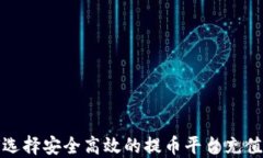 如何选择安全高效的提币
