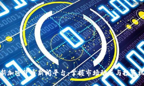 最新加密货币新闻平台：掌握市场动态与投资机会