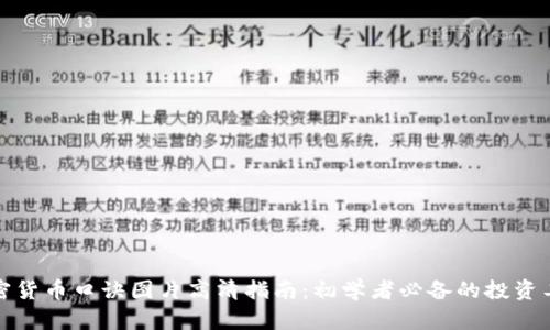 加密货币口诀图片高清指南：初学者必备的投资工具
