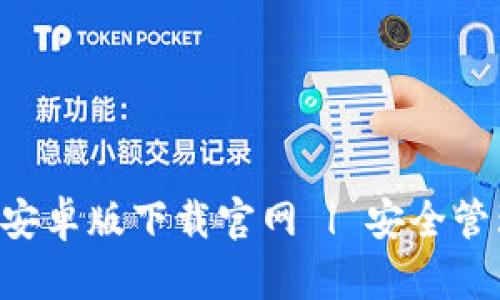 : 以太坊钱包APP安卓版下载官网 | 安全管理你的以太坊资产