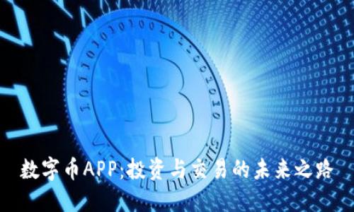 数字币APP：投资与交易的未来之路