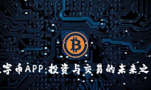 数字币APP：投资与交易的未来之路