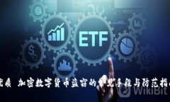 优质 加密数字货币盗窃的
