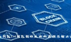 : 冷钱包IM钱包转账失败的