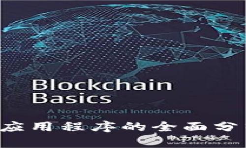 PKI加密货币应用程序的全面分析与发展前景