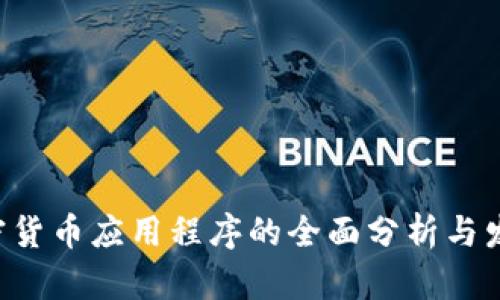 PKI加密货币应用程序的全面分析与发展前景