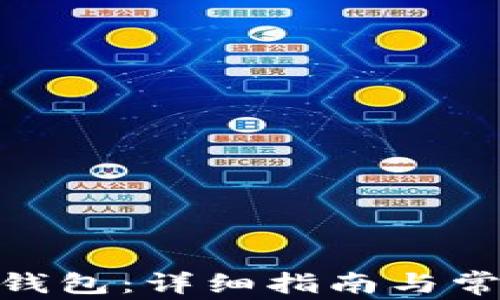 
如何使用Pi钱包：详细指南与常见问题解答