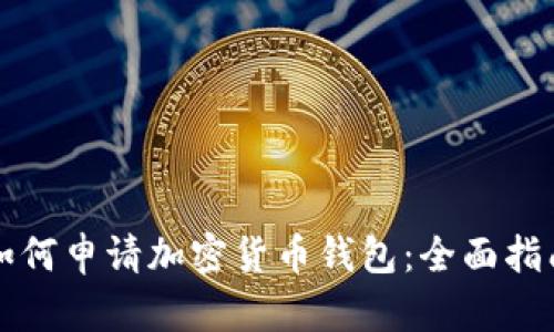 如何申请加密货币钱包：全面指南