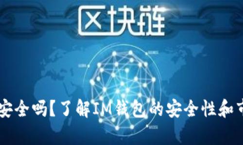im钱包安全吗？了解IM钱包的安全性和市场前景